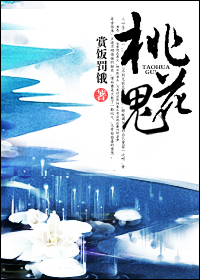 桃花鬼
