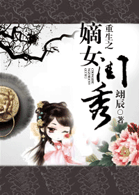 重生之嫡女闺秀