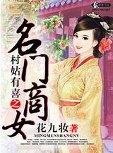 村姑有喜之名门商女by花九妆