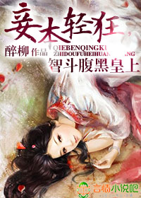 妾本轻狂,智斗腹黑皇上
