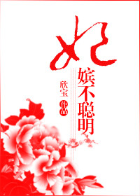 妃嫔不聪明