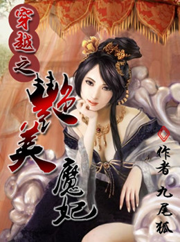 穿越之艳美魔妃:手掌苍穹