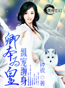 卿本为皇纵宠缠身txt下载