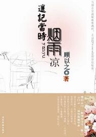 遥记当时烟雨凉
