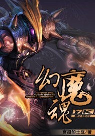 幻魔魂