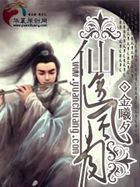 仙途风月