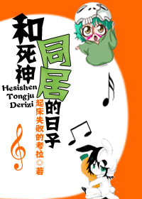 和死神同居的日子txt下载