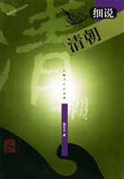 细说清朝