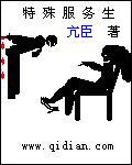 特种服务生