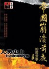 人类史上七大帝国的没落