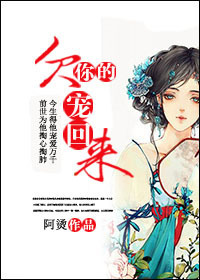 欠你的,宠回来