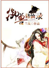 御兽修仙录