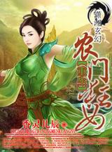 重生之农门狂女