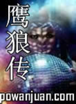 鹰狼传
