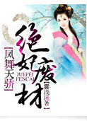 凤舞天骄:绝妃废材txt下载