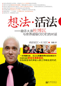 励志大师对话世界超级ceo们:想法·活法