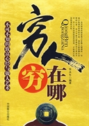 不可不知的致富心经:穷人穷在哪