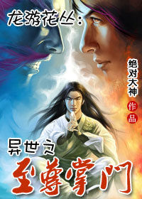 异世之至尊掌门