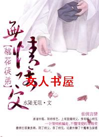无情师父桃花徒弟