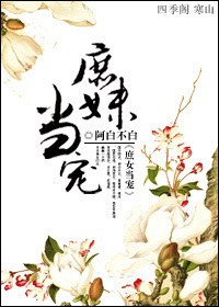 庶妹当宠txt下载