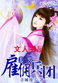 美男雇佣兵团