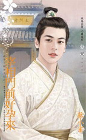 宰相门前好孕来