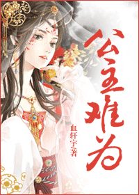 公主难为