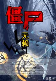 僵尸无赖