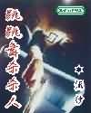 跳跳舞杀杀人