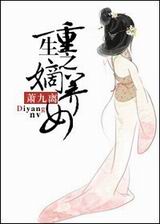 重生之嫡养女