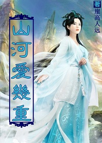 山河爱几重txt下载