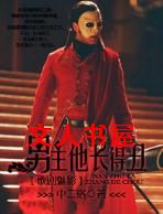 男主他长得丑[歌剧魅影]txt下载
