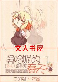 [是美男+恶吻]吴哈妮的春天txt下载