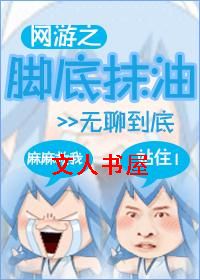 网游之脚底抹油