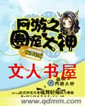 网游之圈宠大神txt下载