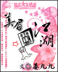美眉闯江湖txt下载