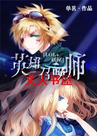 [LOL+妖尾]英雄召唤师txt下载