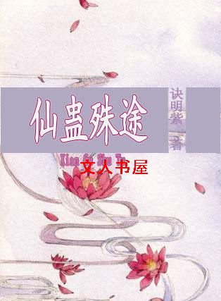 仙蛊殊途