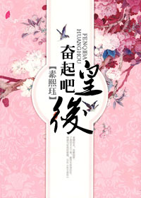 奋起吧,皇后!