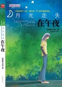 月光走失在午夜txt下载