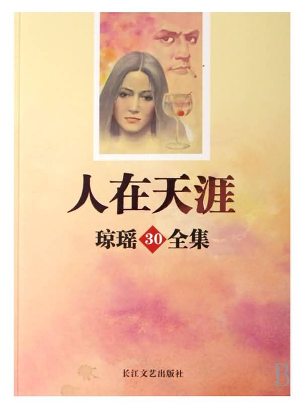 人在天涯