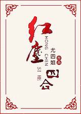 红尘四合