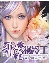 邪妃祸冷王