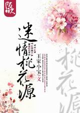 迷情桃花源