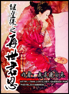 继皇后之再世君恩