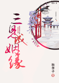 三见成姻缘