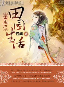 重生之田园生活