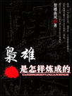 枭雄是怎样炼成的txt下载