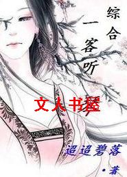 综合 一客听琴