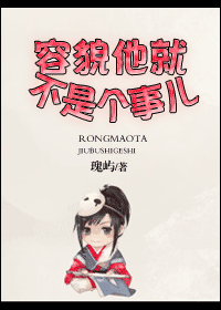 容貌他就不是个事儿txt下载